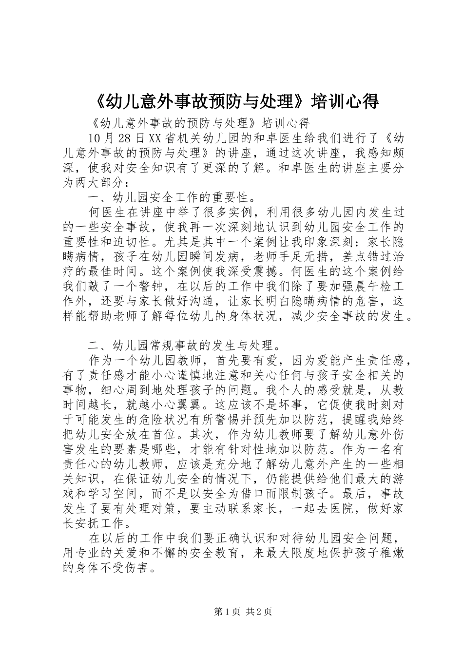 幼儿意外事故预防与处理培训心得_第1页