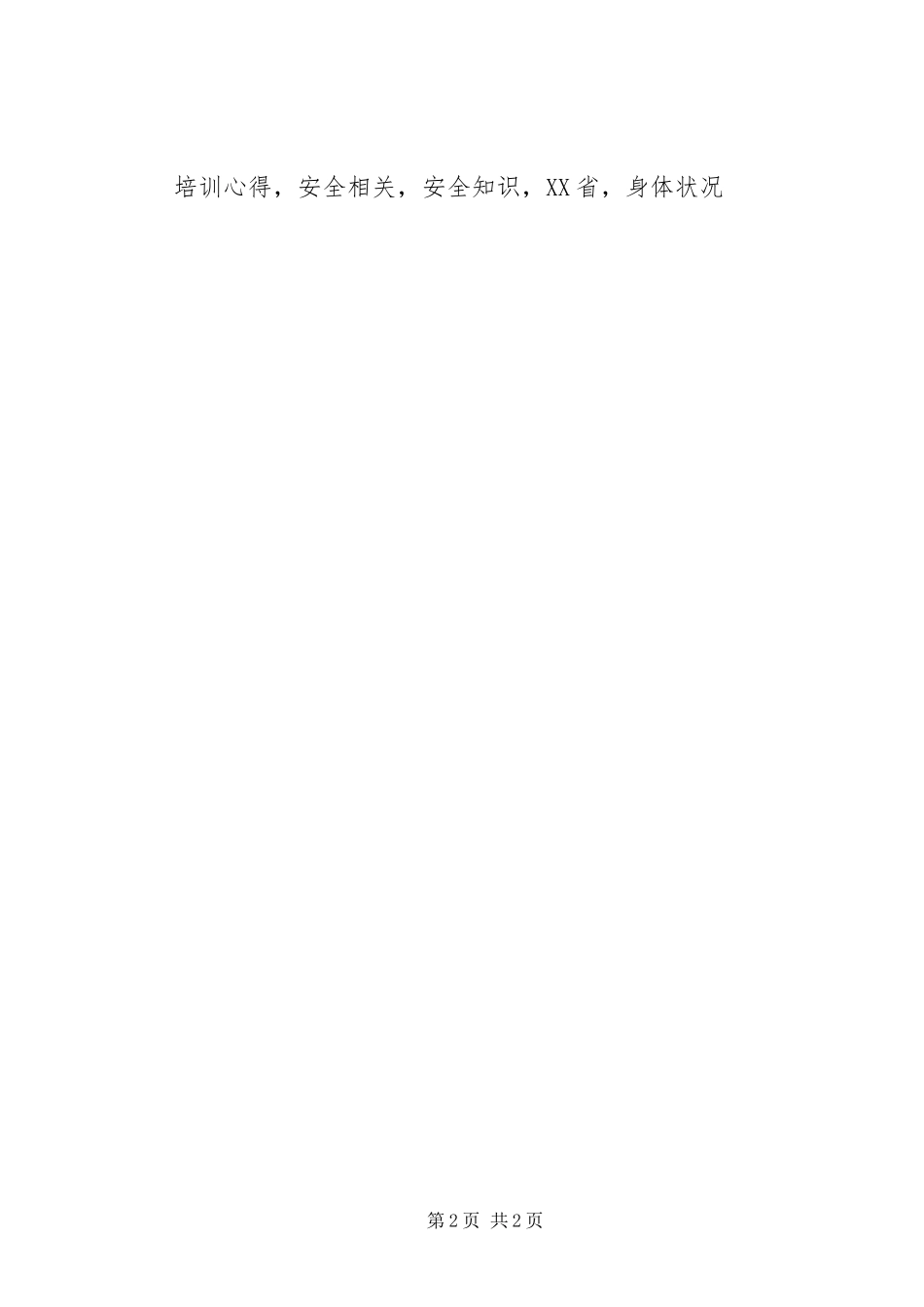 幼儿意外事故预防与处理培训心得_第2页