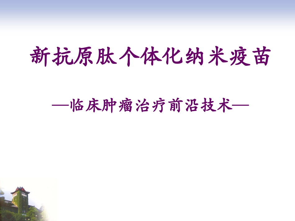 新抗原肽个体化纳米疫苗_第1页