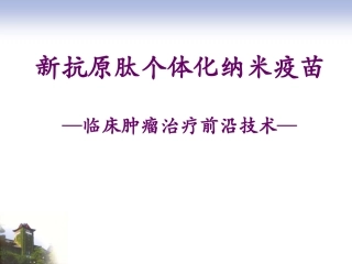 新抗原肽个体化纳米疫苗