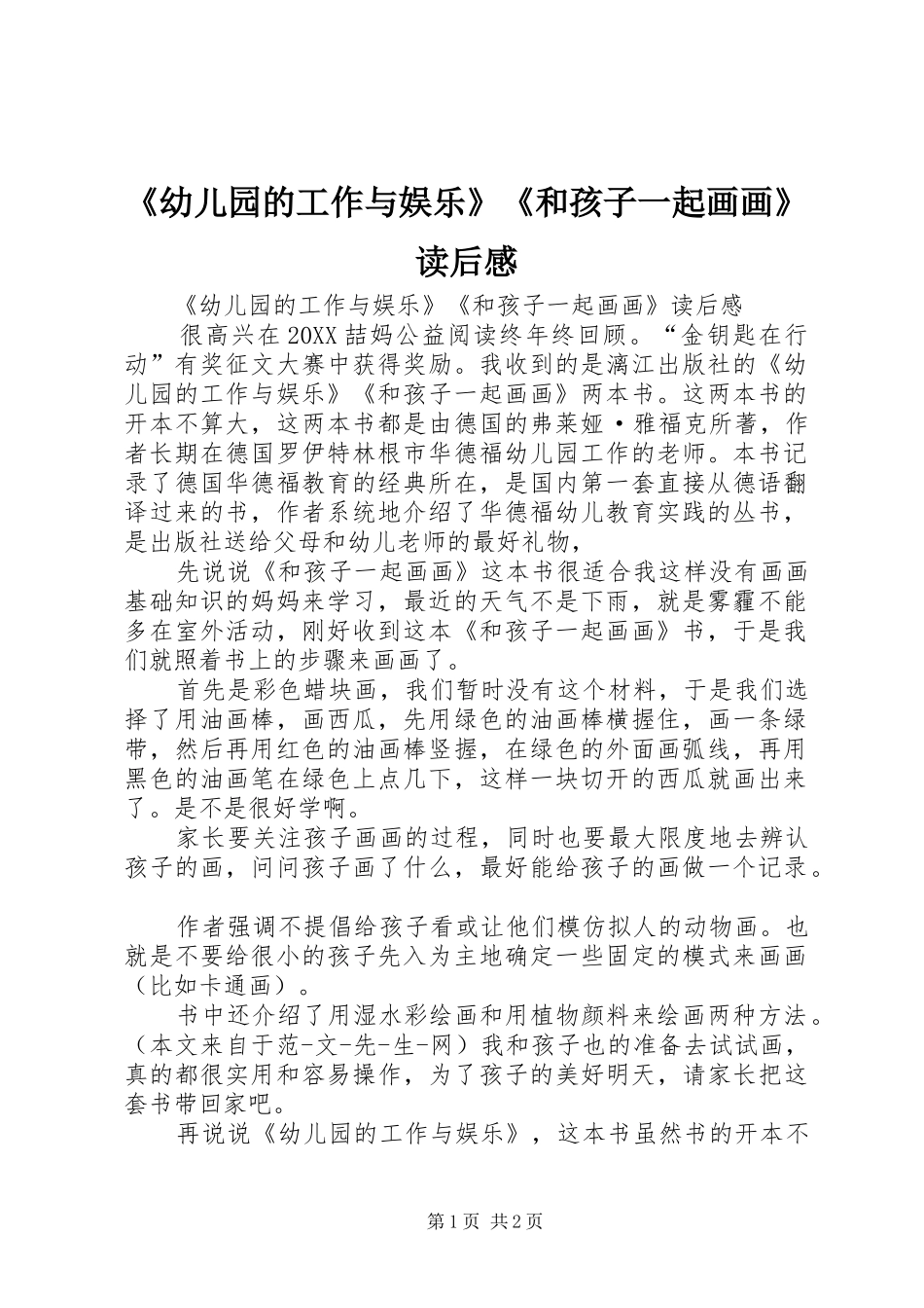 幼儿园的工作与娱乐和孩子一起画画读后感_第1页