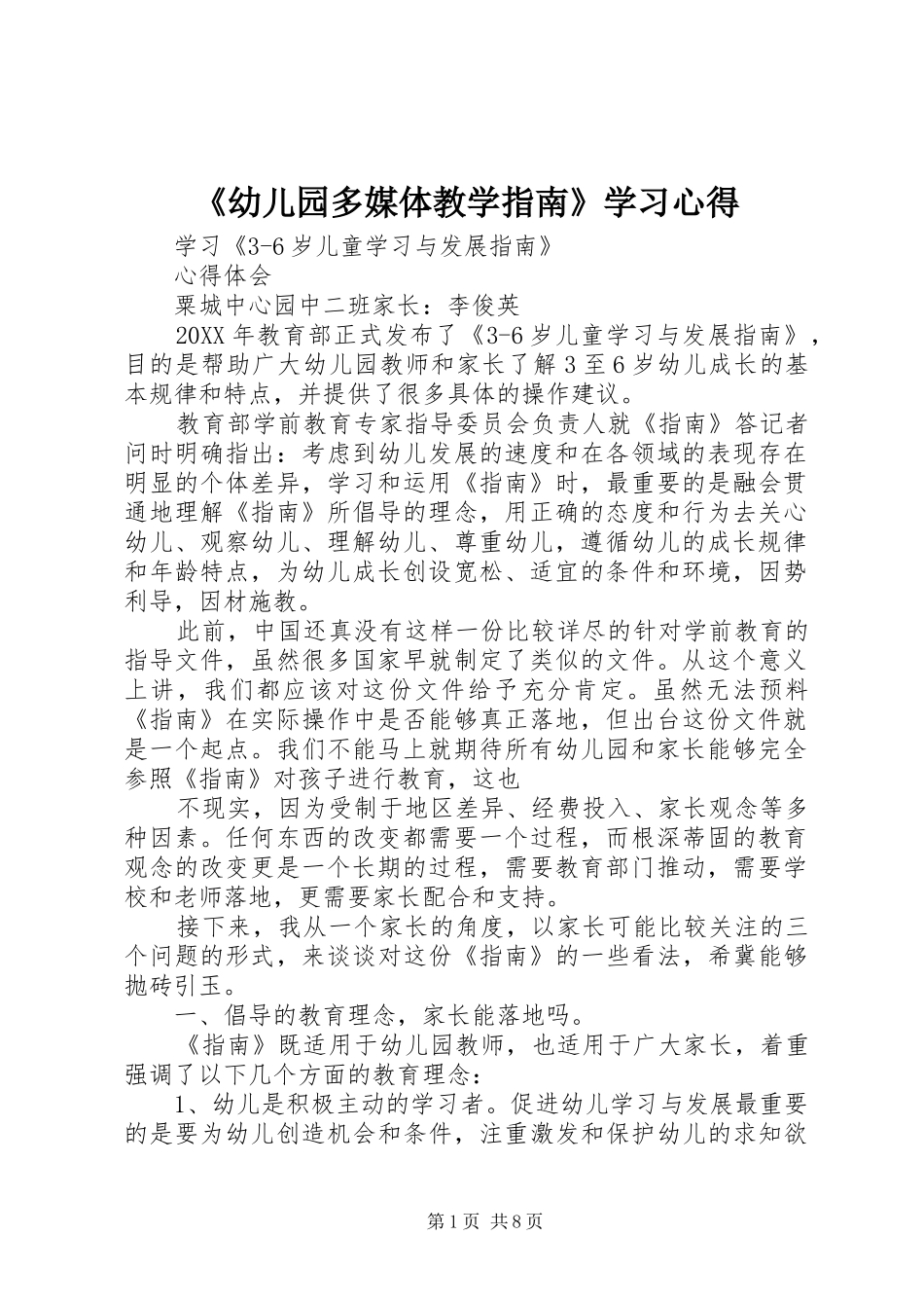 幼儿园多媒体教学指南学习心得_第1页