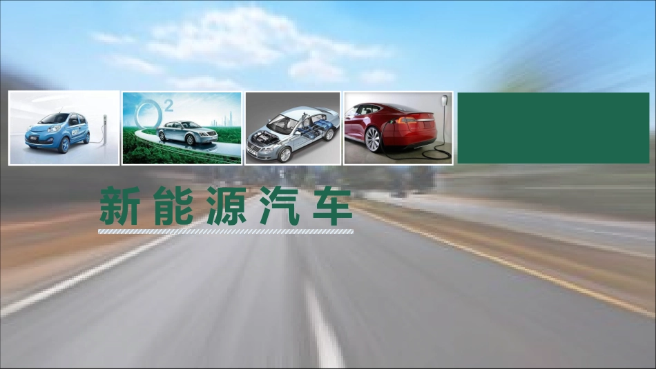 新能源汽车技术项目七新能源汽车的维护与保养_第1页