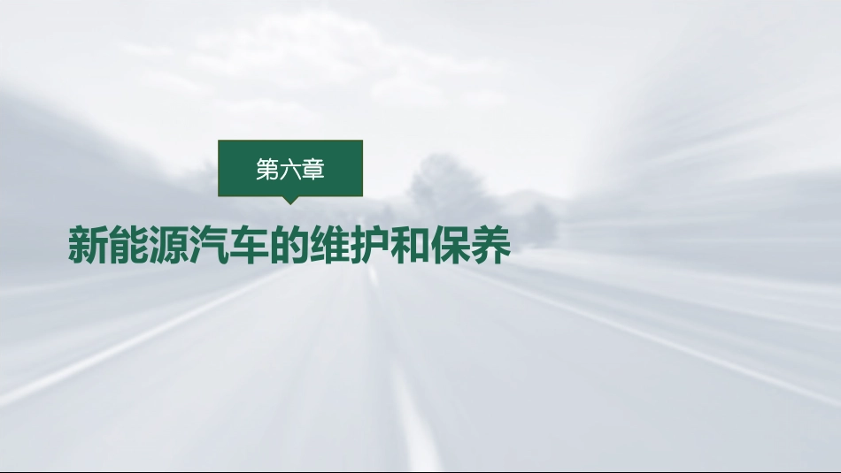 新能源汽车技术项目七新能源汽车的维护与保养_第2页