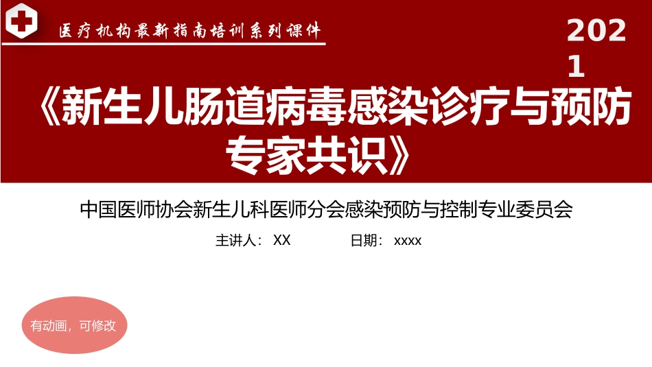 新生儿肠道病毒感染诊疗与预防专家共识_第1页