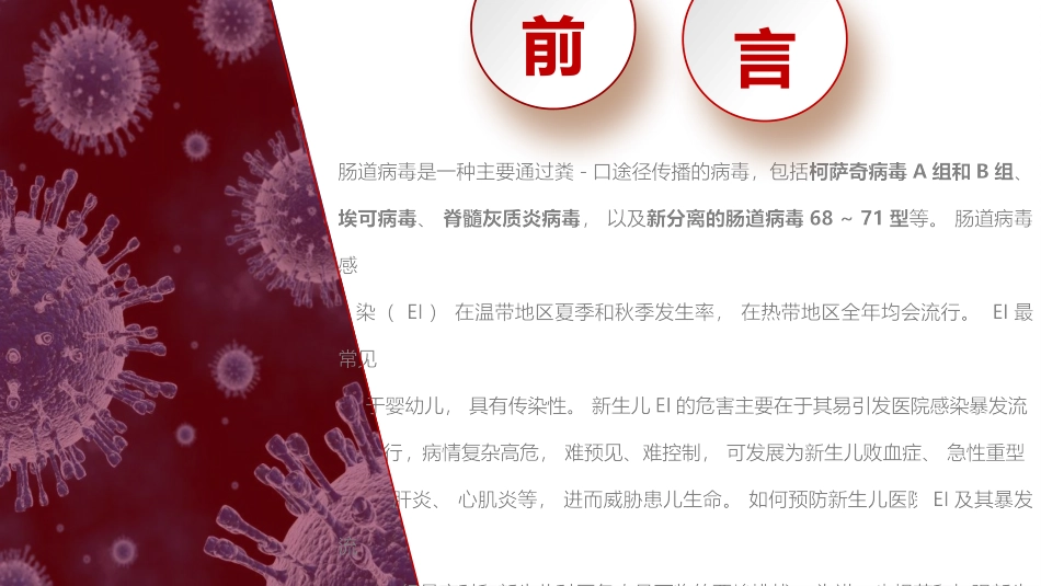 新生儿肠道病毒感染诊疗与预防专家共识_第2页