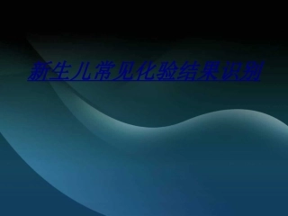 新生儿常见化验结果识别讲义