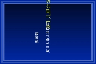 新生儿胆汁淤积课件