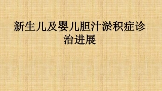新生儿胆汁淤积症