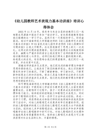 幼儿园教师艺术表现力基本功讲座培训心得体会