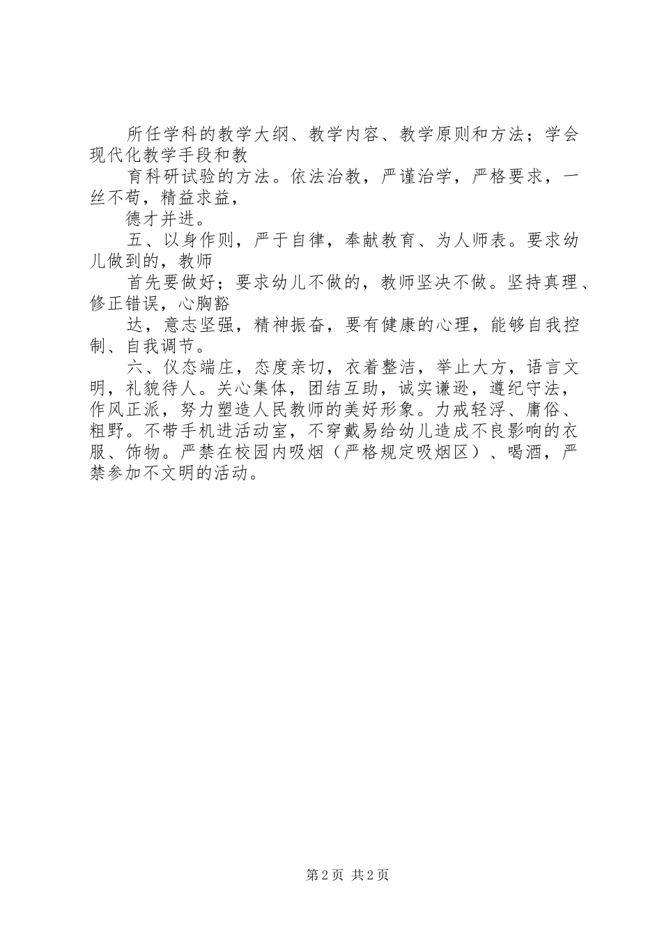 幼儿园教师职业道德规范细则学习体会_第2页