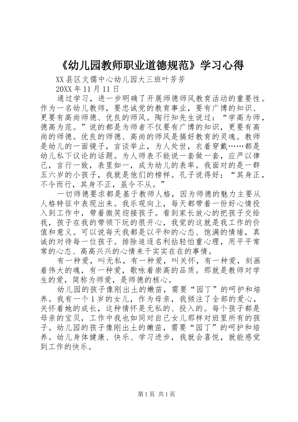 幼儿园教师职业道德规范学习心得_第1页
