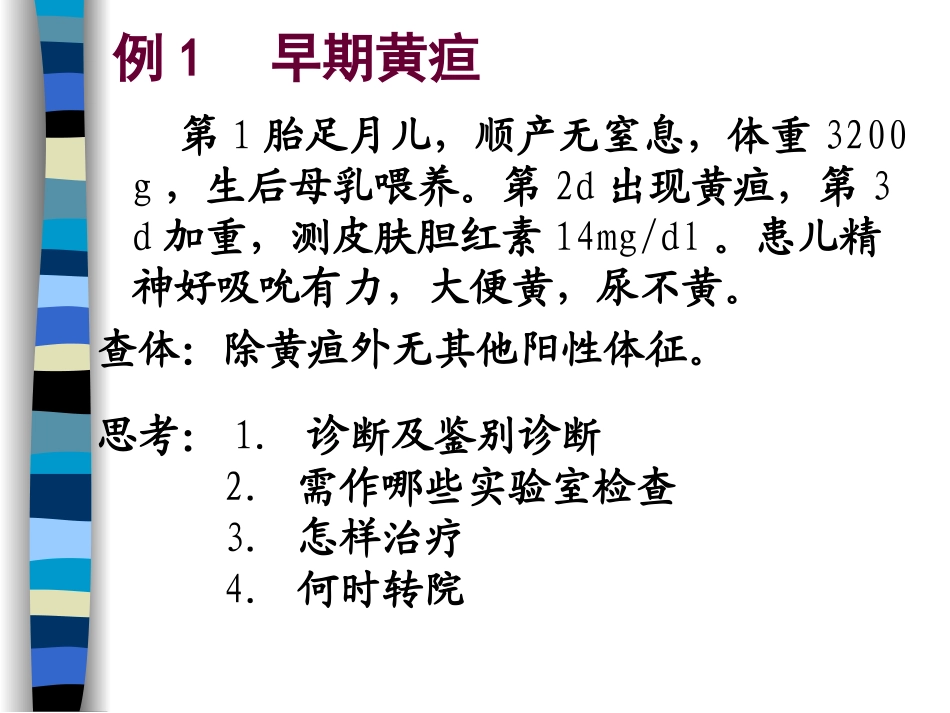 新生儿黄疸病例讨论_第2页