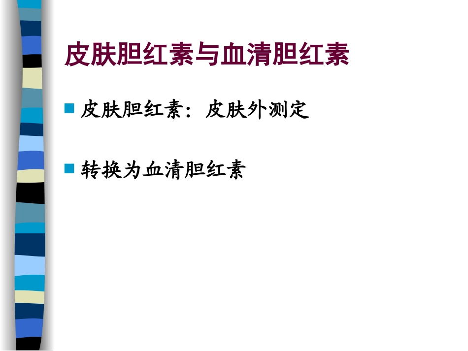 新生儿黄疸病例讨论_第3页