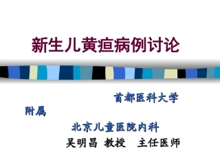新生儿黄疸病例讨论