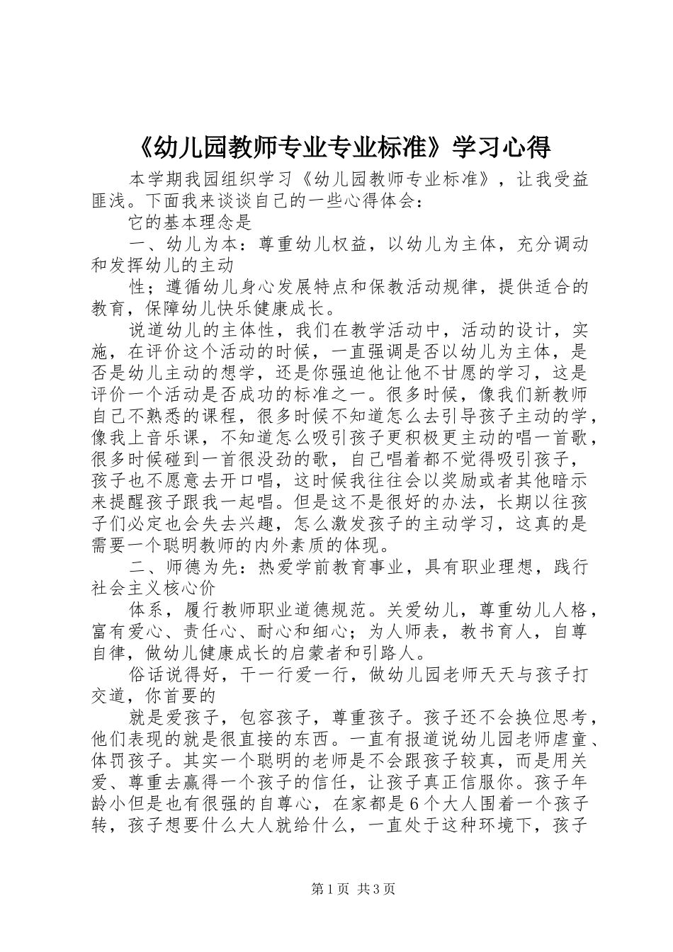 幼儿园教师专业专业标准学习心得_第1页