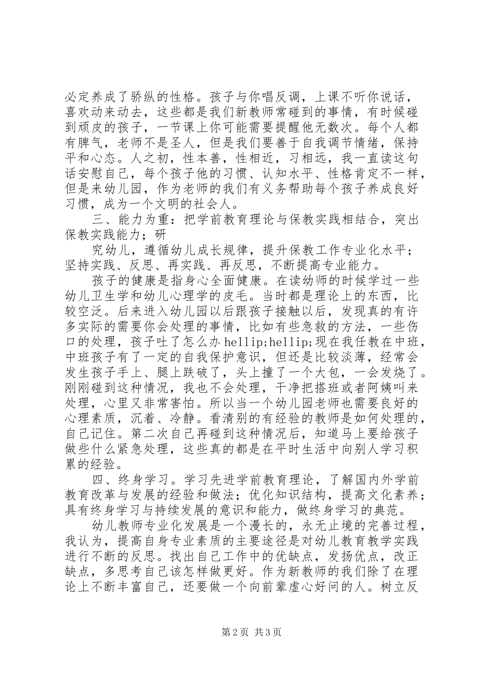 幼儿园教师专业专业标准学习心得_第2页