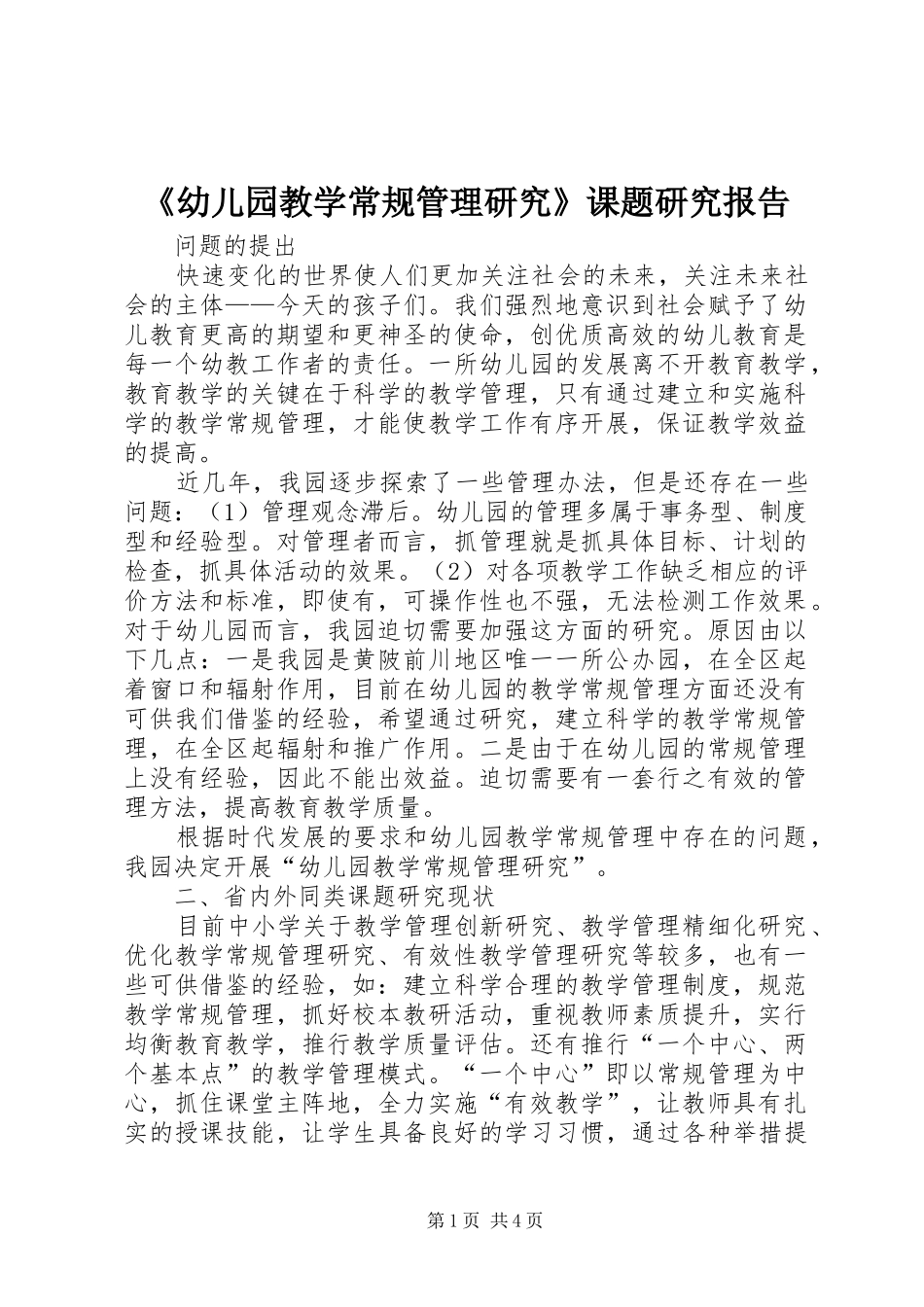 幼儿园教学常规管理研究课题研究报告_第1页
