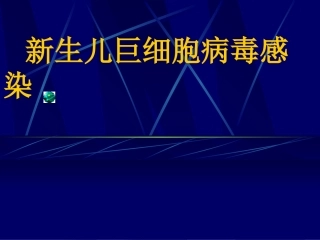 新生儿巨细胞病毒感染