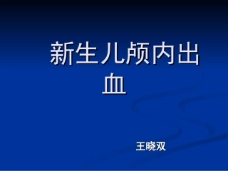 新生儿颅内出血