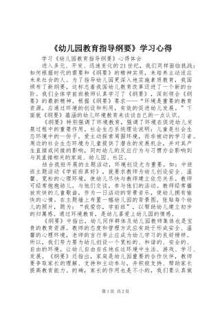 幼儿园教育指导纲要学习心得
