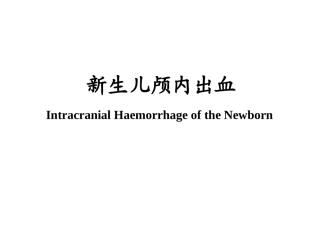 新生儿颅内出血课件