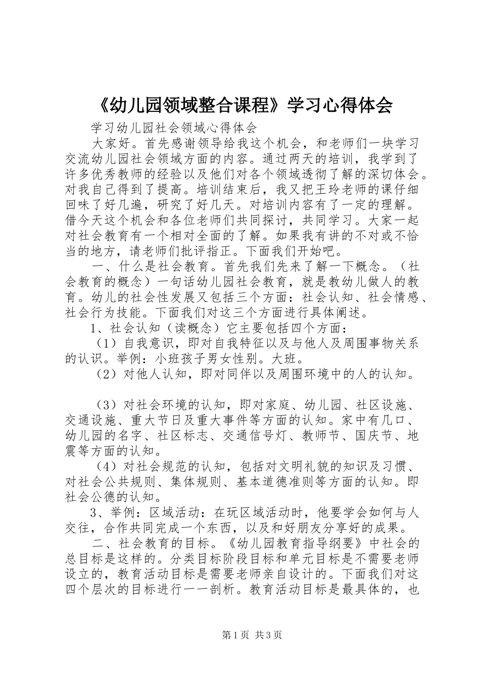幼儿园领域整合课程学习心得体会_第1页