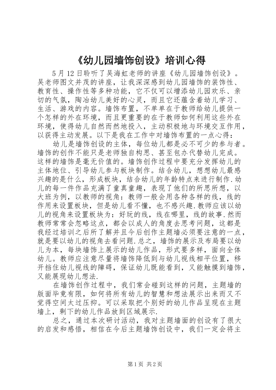 幼儿园墙饰创设培训心得_第1页