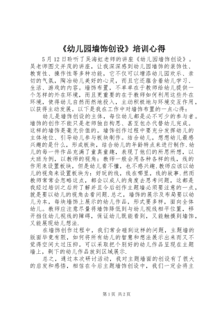 幼儿园墙饰创设培训心得