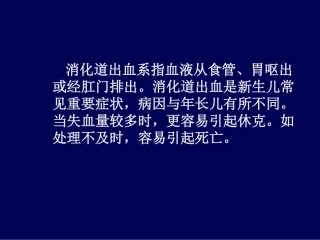 新生儿消化道出血