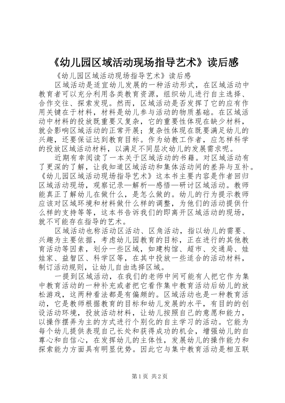 幼儿园区域活动现场指导艺术读后感_第1页