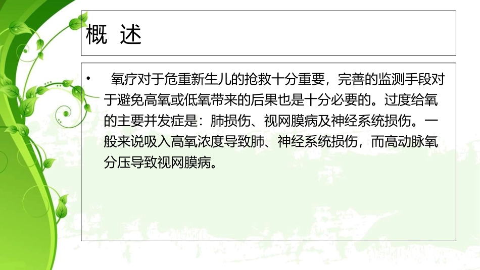 新生儿氧疗和其监测培训课件_第2页