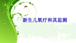 新生儿氧疗和其监测培训课件