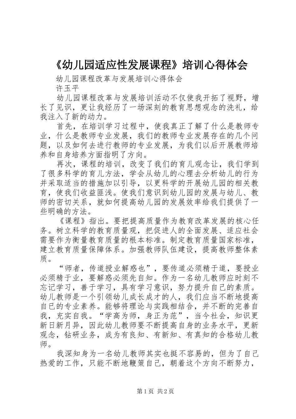 幼儿园适应性发展课程培训心得体会_第1页