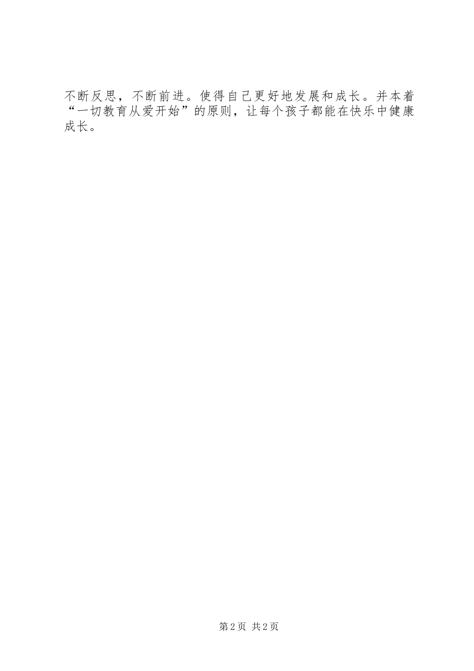 幼儿园适应性发展课程培训心得体会_第2页