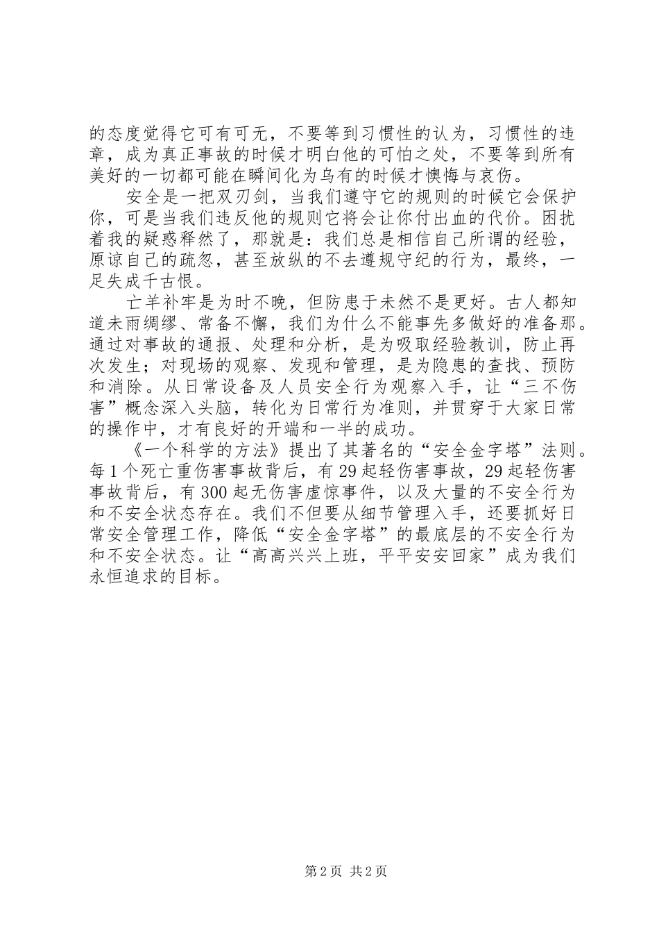 幼儿园危险源排查心得体会安全无小事_第2页