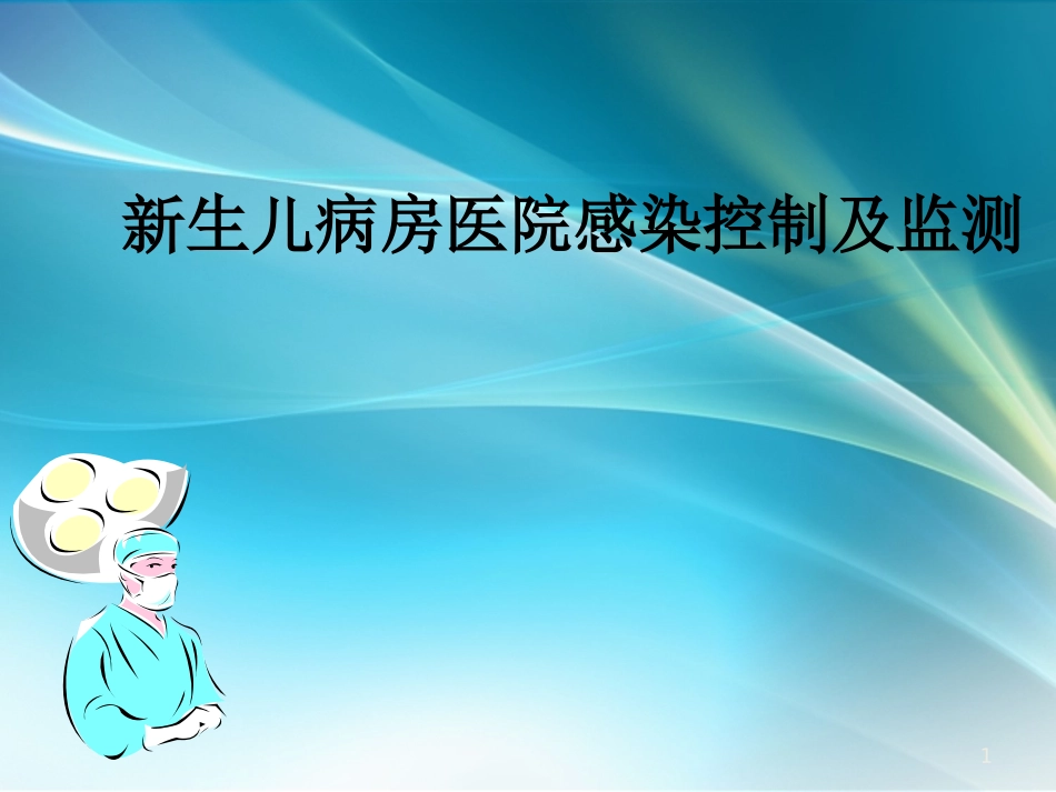 新生儿医院感染高危因素课件_第1页