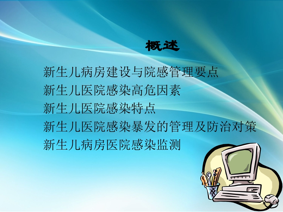 新生儿医院感染高危因素课件_第2页