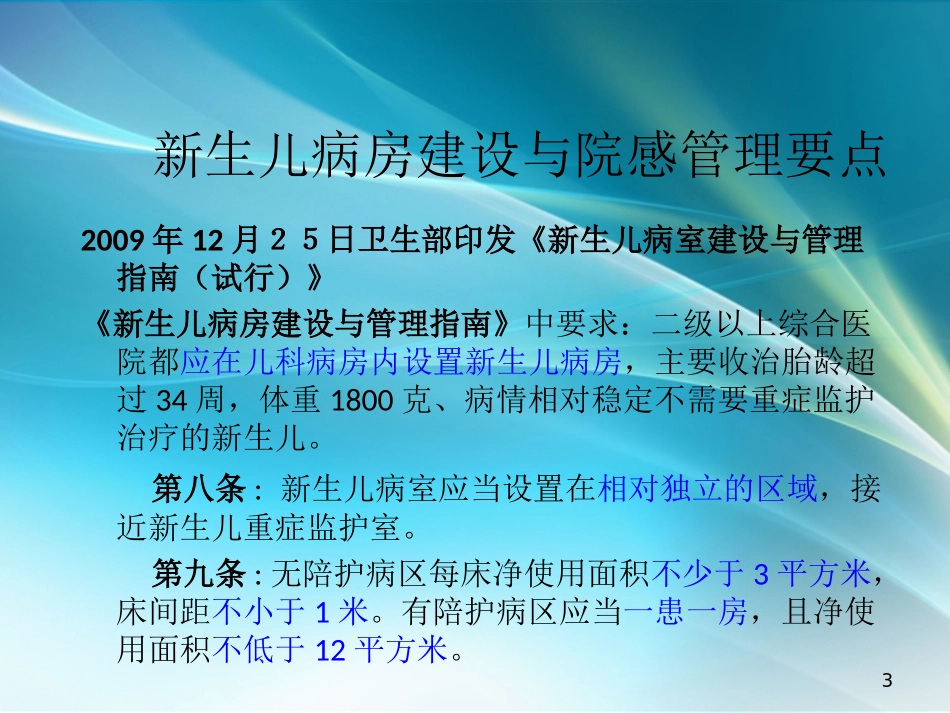 新生儿医院感染高危因素课件_第3页