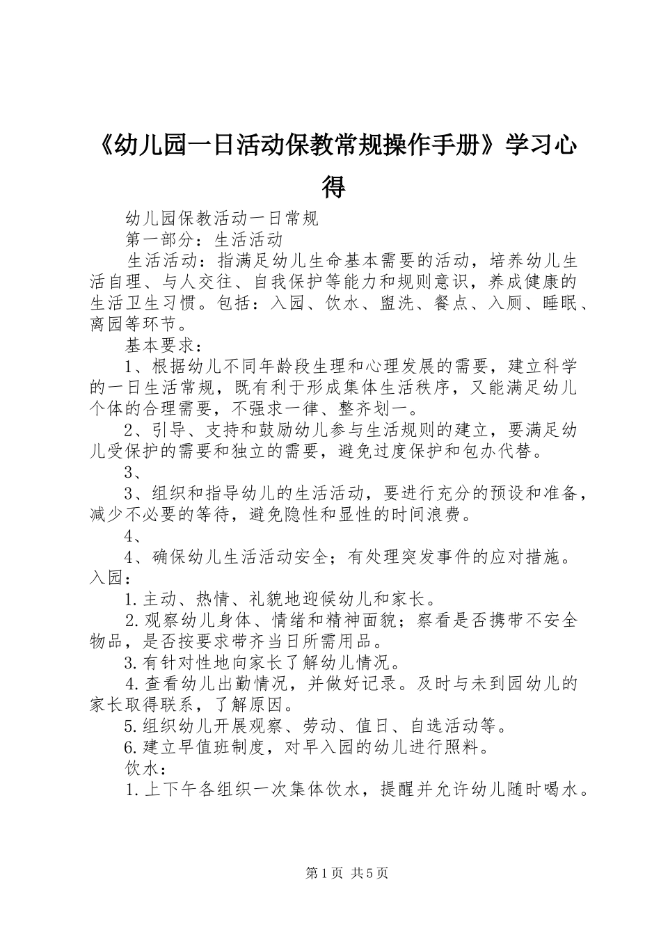 幼儿园一日活动保教常规操作手册学习心得_第1页