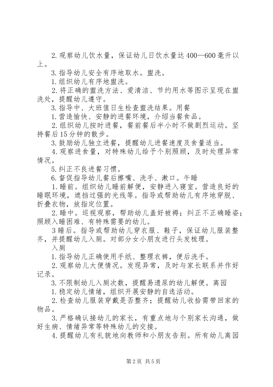 幼儿园一日活动保教常规操作手册学习心得_第2页