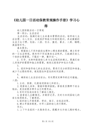幼儿园一日活动保教常规操作手册学习心得