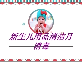 新生儿用品清洁月消毒培训课件