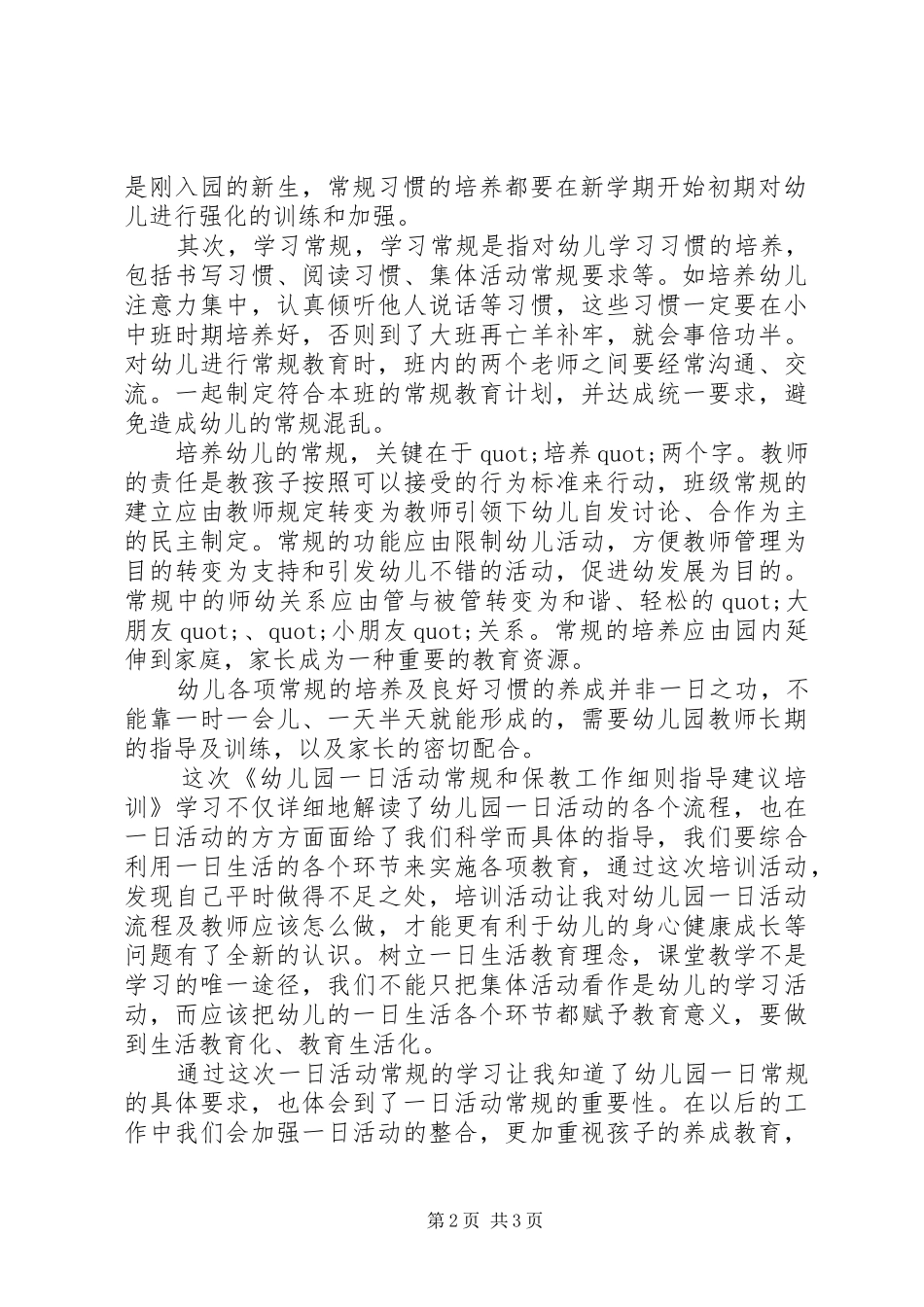 幼儿园一日活动常规和保教工作细则指导建议培训心得体会_第2页