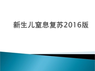 新生儿窒息复苏