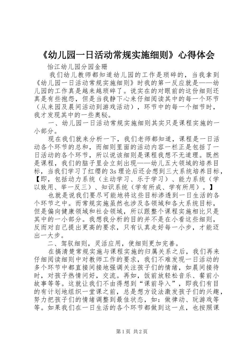 幼儿园一日活动常规实施细则心得体会_第1页