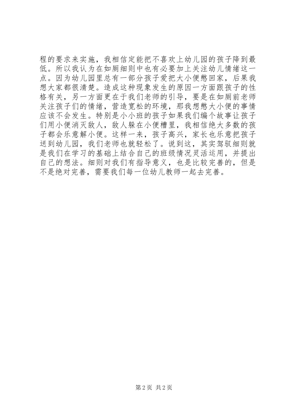 幼儿园一日活动常规实施细则心得体会_第2页