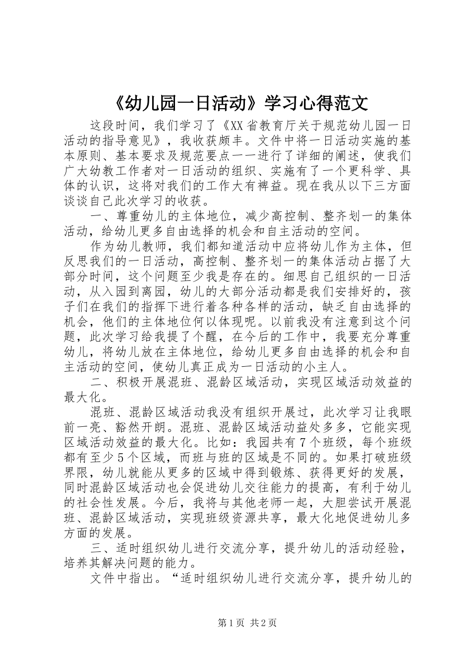 幼儿园一日活动学习心得范文_第1页