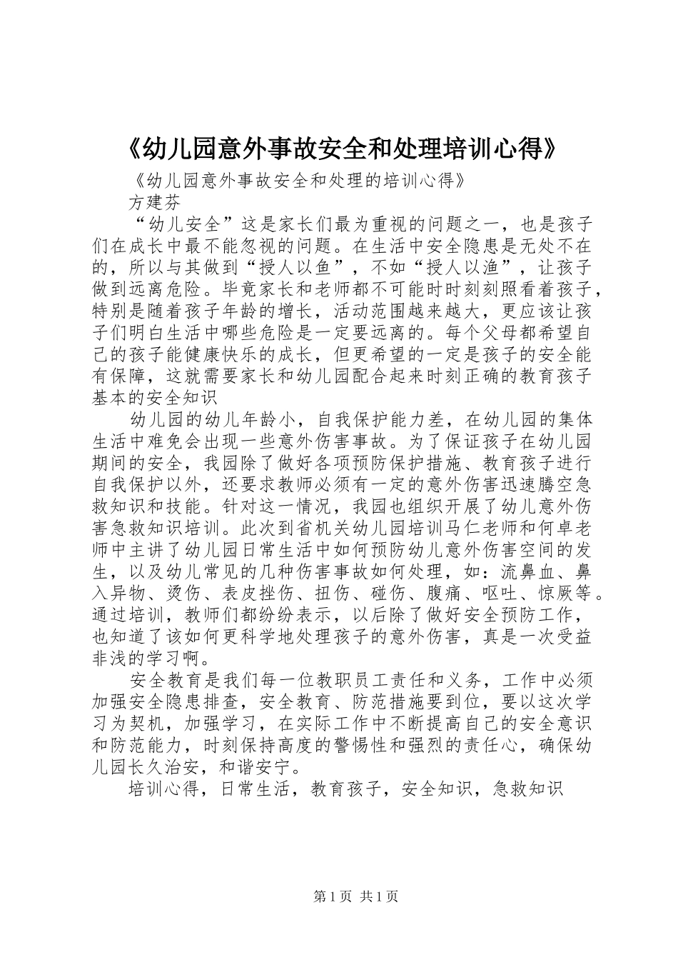 幼儿园意外事故安全和处理培训心得_第1页