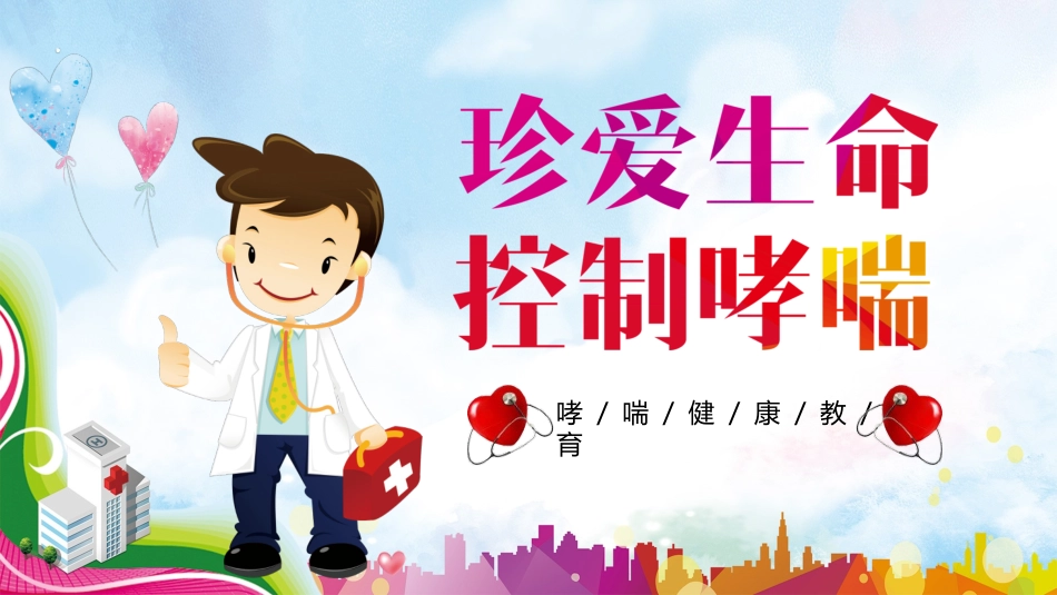 新世界哮喘日_第1页